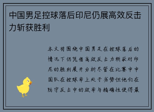 中国男足控球落后印尼仍展高效反击力斩获胜利