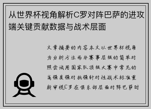 从世界杯视角解析C罗对阵巴萨的进攻端关键贡献数据与战术层面