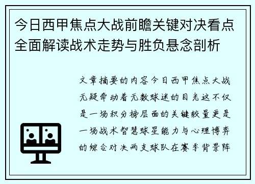 今日西甲焦点大战前瞻关键对决看点全面解读战术走势与胜负悬念剖析