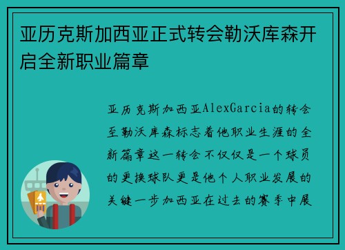 亚历克斯加西亚正式转会勒沃库森开启全新职业篇章