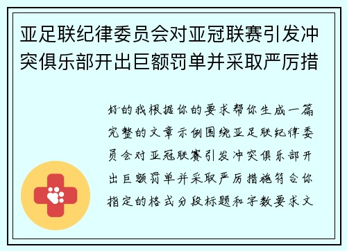 亚足联纪律委员会对亚冠联赛引发冲突俱乐部开出巨额罚单并采取严厉措施