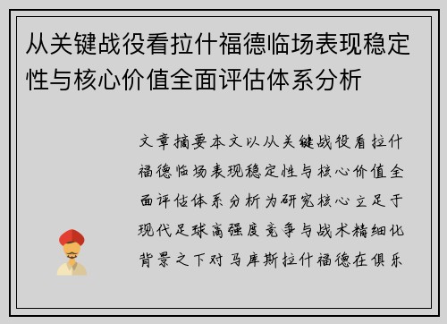 从关键战役看拉什福德临场表现稳定性与核心价值全面评估体系分析