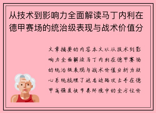 从技术到影响力全面解读马丁内利在德甲赛场的统治级表现与战术价值分析