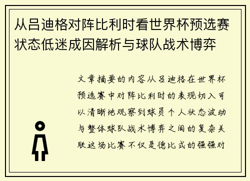 从吕迪格对阵比利时看世界杯预选赛状态低迷成因解析与球队战术博弈