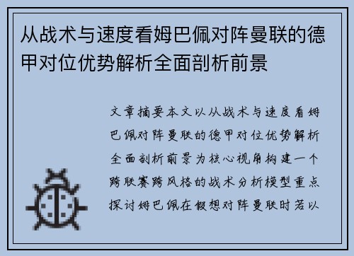 从战术与速度看姆巴佩对阵曼联的德甲对位优势解析全面剖析前景