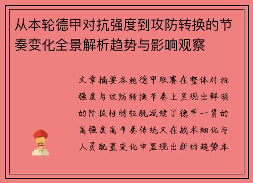 从本轮德甲对抗强度到攻防转换的节奏变化全景解析趋势与影响观察