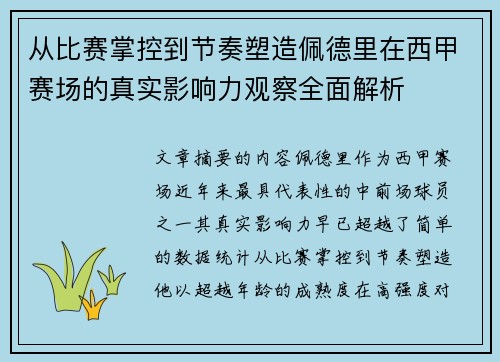从比赛掌控到节奏塑造佩德里在西甲赛场的真实影响力观察全面解析