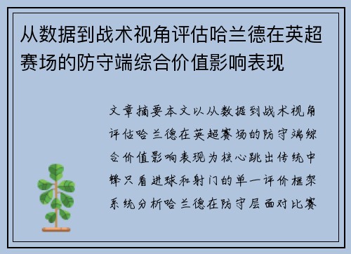 从数据到战术视角评估哈兰德在英超赛场的防守端综合价值影响表现 从数据到战术视角评估哈兰德在英超赛场的防守端综合价值影响表现