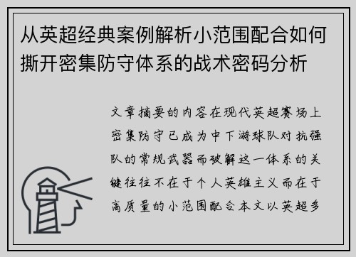 从英超经典案例解析小范围配合如何撕开密集防守体系的战术密码分析