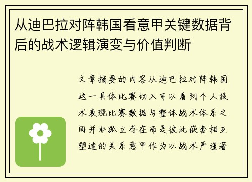 从迪巴拉对阵韩国看意甲关键数据背后的战术逻辑演变与价值判断 从迪巴拉对阵韩国看意甲关键数据背后的战术逻辑演变与价值判断