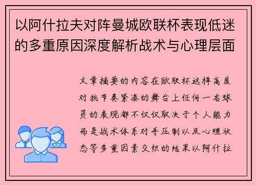以阿什拉夫对阵曼城欧联杯表现低迷的多重原因深度解析战术与心理层面