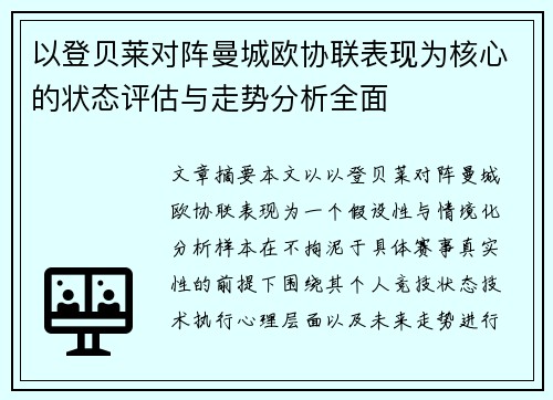 以登贝莱对阵曼城欧协联表现为核心的状态评估与走势分析全面 以登贝莱对阵曼城欧协联表现为核心的状态评估与走势分析全面