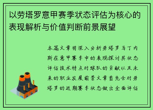 以劳塔罗意甲赛季状态评估为核心的表现解析与价值判断前景展望 以劳塔罗意甲赛季状态评估为核心的表现解析与价值判断前景展望