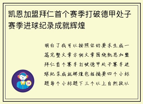 凯恩加盟拜仁首个赛季打破德甲处子赛季进球纪录成就辉煌