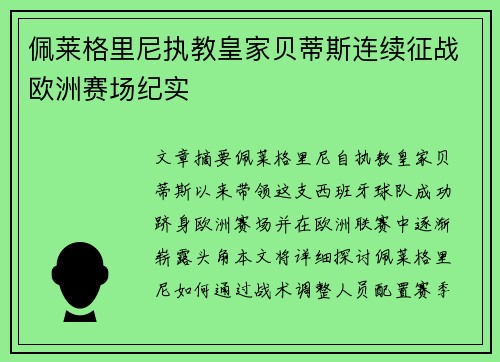 佩莱格里尼执教皇家贝蒂斯连续征战欧洲赛场纪实