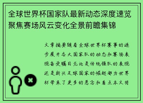 全球世界杯国家队最新动态深度速览聚焦赛场风云变化全景前瞻集锦