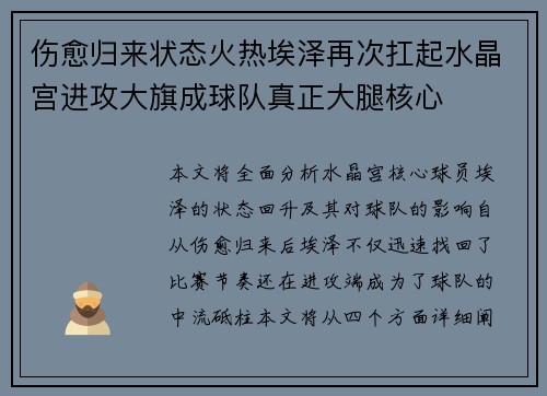 伤愈归来状态火热埃泽再次扛起水晶宫进攻大旗成球队真正大腿核心