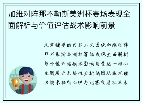加维对阵那不勒斯美洲杯赛场表现全面解析与价值评估战术影响前景