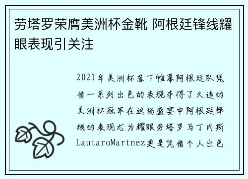 劳塔罗荣膺美洲杯金靴 阿根廷锋线耀眼表现引关注