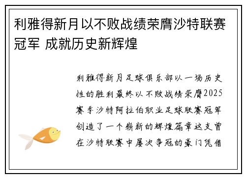 利雅得新月以不败战绩荣膺沙特联赛冠军 成就历史新辉煌 利雅得新月以不败战绩荣膺沙特联赛冠军 成就历史新辉煌