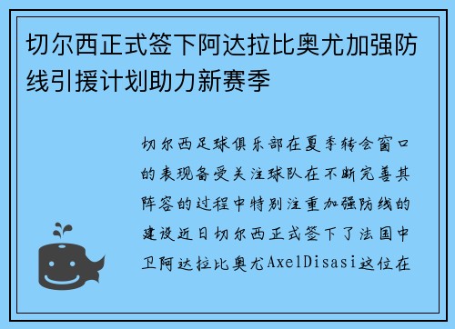 切尔西正式签下阿达拉比奥尤加强防线引援计划助力新赛季 切尔西正式签下阿达拉比奥尤加强防线引援计划助力新赛季