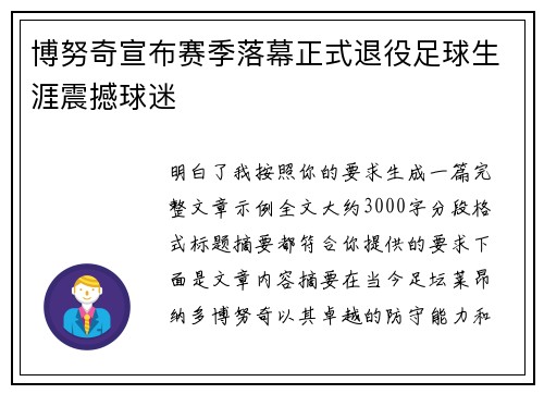 博努奇宣布赛季落幕正式退役足球生涯震撼球迷