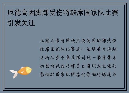 厄德高因脚踝受伤将缺席国家队比赛引发关注