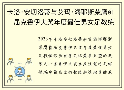 卡洛·安切洛蒂与艾玛·海耶斯荣膺首届克鲁伊夫奖年度最佳男女足教练