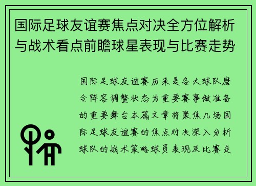 国际足球友谊赛焦点对决全方位解析与战术看点前瞻球星表现与比赛走势预测