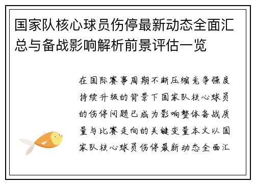 国家队核心球员伤停最新动态全面汇总与备战影响解析前景评估一览