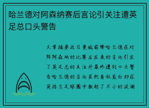 哈兰德对阿森纳赛后言论引关注遭英足总口头警告