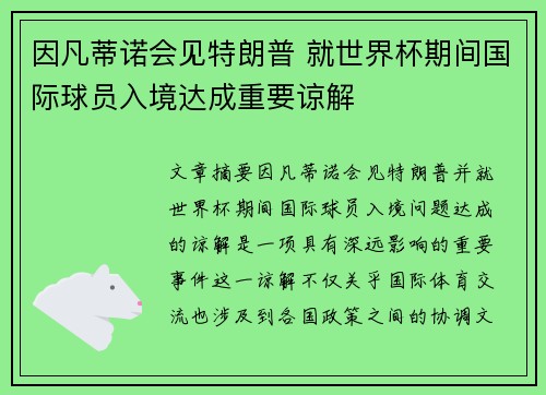 因凡蒂诺会见特朗普 就世界杯期间国际球员入境达成重要谅解 因凡蒂诺会见特朗普 就世界杯期间国际球员入境达成重要谅解