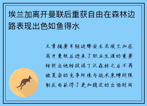 埃兰加离开曼联后重获自由在森林边路表现出色如鱼得水 埃兰加离开曼联后重获自由在森林边路表现出色如鱼得水