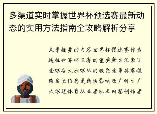 多渠道实时掌握世界杯预选赛最新动态的实用方法指南全攻略解析分享