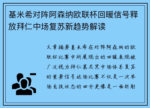 基米希对阵阿森纳欧联杯回暖信号释放拜仁中场复苏新趋势解读