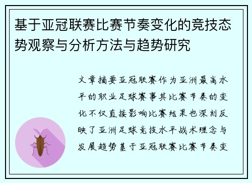 基于亚冠联赛比赛节奏变化的竞技态势观察与分析方法与趋势研究
