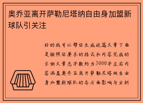 奥乔亚离开萨勒尼塔纳自由身加盟新球队引关注 奥乔亚离开萨勒尼塔纳自由身加盟新球队引关注