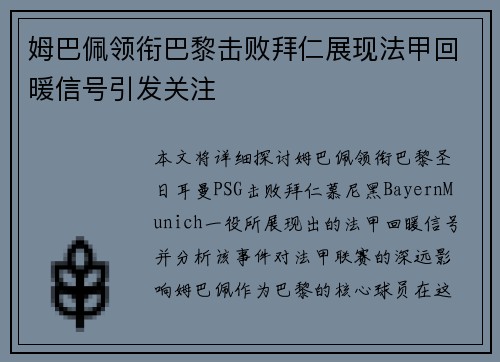 姆巴佩领衔巴黎击败拜仁展现法甲回暖信号引发关注