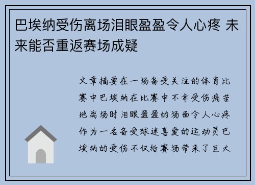巴埃纳受伤离场泪眼盈盈令人心疼 未来能否重返赛场成疑