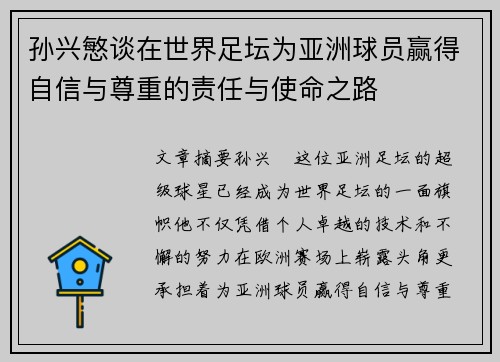 孙兴慜谈在世界足坛为亚洲球员赢得自信与尊重的责任与使命之路