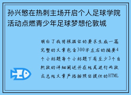 孙兴慜在热刺主场开启个人足球学院活动点燃青少年足球梦想伦敦城 孙兴慜在热刺主场开启个人足球学院活动点燃青少年足球梦想伦敦城