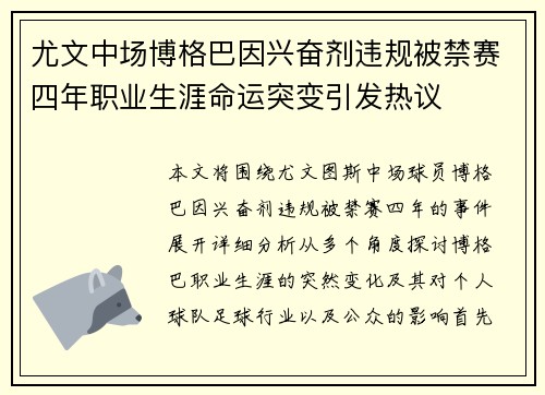 尤文中场博格巴因兴奋剂违规被禁赛四年职业生涯命运突变引发热议