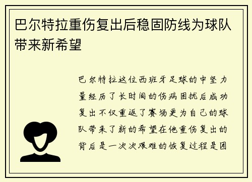 巴尔特拉重伤复出后稳固防线为球队带来新希望