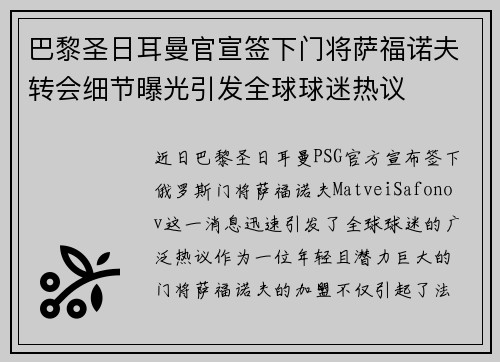 巴黎圣日耳曼官宣签下门将萨福诺夫转会细节曝光引发全球球迷热议