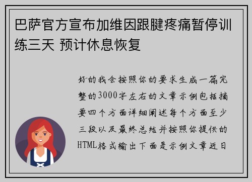巴萨官方宣布加维因跟腱疼痛暂停训练三天 预计休息恢复