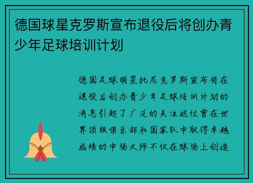 德国球星克罗斯宣布退役后将创办青少年足球培训计划