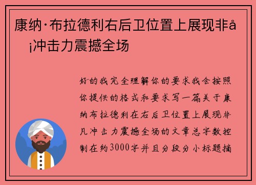 康纳·布拉德利右后卫位置上展现非凡冲击力震撼全场