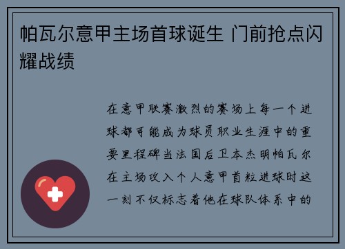 帕瓦尔意甲主场首球诞生 门前抢点闪耀战绩