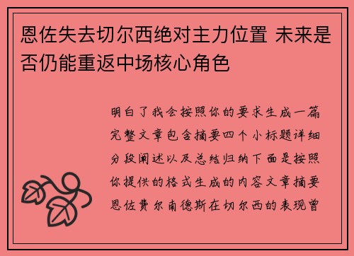 恩佐失去切尔西绝对主力位置 未来是否仍能重返中场核心角色