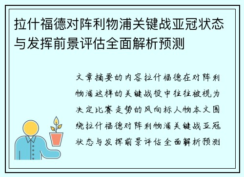 拉什福德对阵利物浦关键战亚冠状态与发挥前景评估全面解析预测
